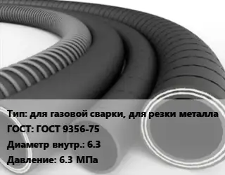 Рукав для газовой сварки, для резки металла ГОСТ: ГОСТ 9356-75 d=6.3 6.3 МПа